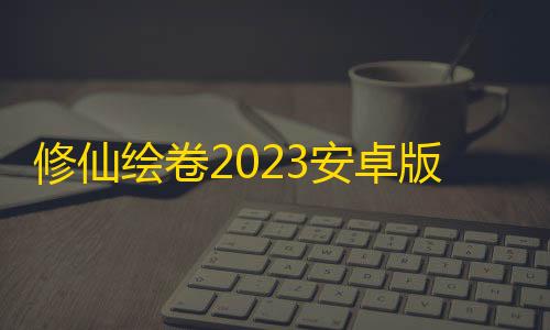 地铁逃生科技开挂 0元修仙绘卷2023安卓版